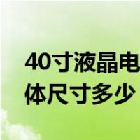 40寸液晶电视尺寸是多少（40寸液晶电视具体尺寸多少）