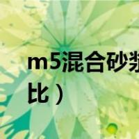 m5混合砂浆多少钱一方（m5混合砂浆配合比）