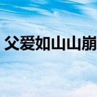 父爱如山山崩地裂的意思（山崩地裂的意思）