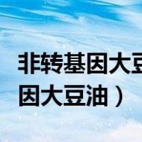 非转基因大豆油期货价格行情走势图（非转基因大豆油）