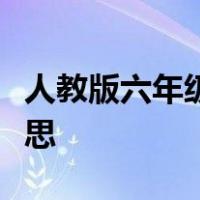 人教版六年级下册语文日积月累和古诗及其意思