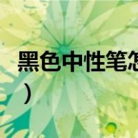 黑色中性笔怎么消除字迹不伤纸（黑色中性笔）