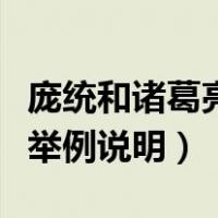 庞统和诸葛亮称为什么（庞统和诸葛亮谁厉害举例说明）