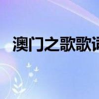 澳门之歌歌词（关于澳门之歌歌词的介绍）