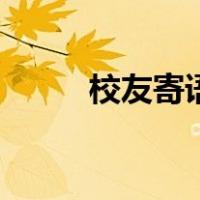 校友寄语简短祝福语（校友寄语）