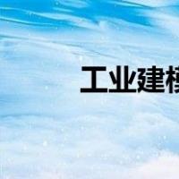 工业建模（关于工业建模的介绍）