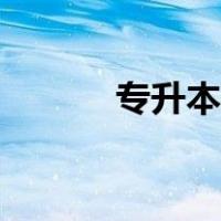 专升本感悟（专升本学习心得）