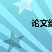 论文结尾怎么写（论文结尾）