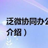 泛微协同办公系统（关于泛微协同办公系统的介绍）