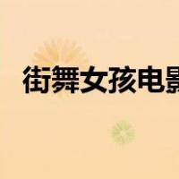 街舞女孩电影（关于街舞女孩电影的介绍）