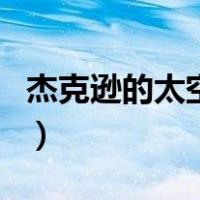 杰克逊的太空步（关于杰克逊的太空步的介绍）
