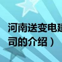 河南送变电建设公司（关于河南送变电建设公司的介绍）
