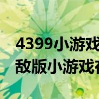 4399小游戏造梦西游3无敌版（造梦西游3无敌版小游戏在线玩）