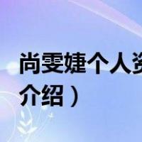 尚雯婕个人资料及（关于尚雯婕个人资料及的介绍）