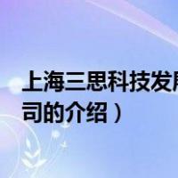 上海三思科技发展有限公司（关于上海三思科技发展有限公司的介绍）
