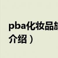 pba化妆品旗舰店（关于pba化妆品旗舰店的介绍）