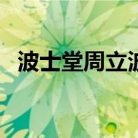 波士堂周立波（关于波士堂周立波的介绍）