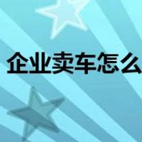 企业卖车怎么做账（公司汽车卖掉怎么做账）