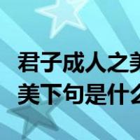 君子成人之美下一句是什么意思（君子成人之美下句是什么）