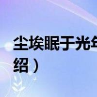 尘埃眠于光年txt（关于尘埃眠于光年txt的介绍）