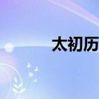 太初历大衍历授时历（太初历）