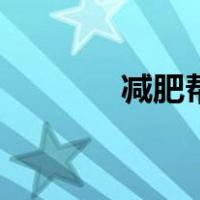 减肥帮（关于减肥帮的介绍）
