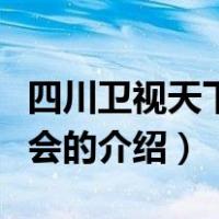四川卫视天下笑友会（关于四川卫视天下笑友会的介绍）