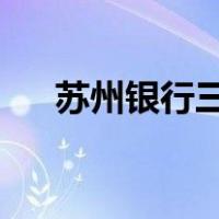 苏州银行三年定期存款到期不取会怎样