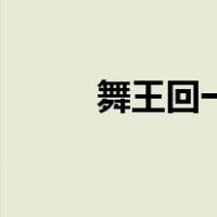舞王回一（关于舞王回一的介绍）