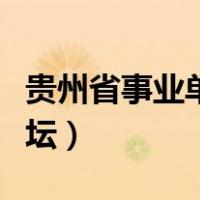 贵州省事业单位考试论坛（贵州公务员考试论坛）