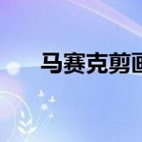 马赛克剪画（关于马赛克剪画的介绍）