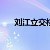 刘江立交桥（关于刘江立交桥的介绍）