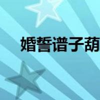 婚誓谱子葫芦丝演奏（婚誓葫芦丝简谱）