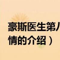 豪斯医生第八季剧情（关于豪斯医生第八季剧情的介绍）