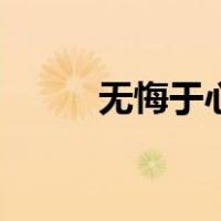 无悔于心（关于无悔于心的介绍）