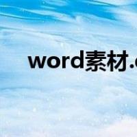 word素材.docx怎样另存为word.docx