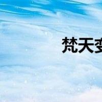 梵天变（关于梵天变的介绍）