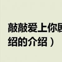 敲敲爱上你剧情介绍（关于敲敲爱上你剧情介绍的介绍）