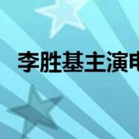 李胜基主演电视剧（李胜基演过的电视剧）