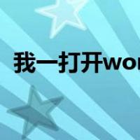 我一打开word就出现发送错误报告 怎么办