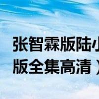 张智霖版陆小凤电影免费播放（陆小凤张智霖版全集高清）
