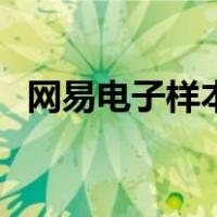 网易电子样本（关于网易电子样本的介绍）
