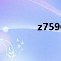 z7590（关于z7590的介绍）