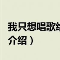 我只想唱歌给你听（关于我只想唱歌给你听的介绍）