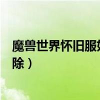 魔兽世界怀旧服如何彻底删除插件（魔兽世界的大脚怎么删除）