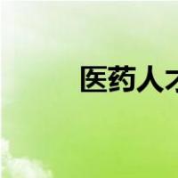 医药人才（关于医药人才的介绍）