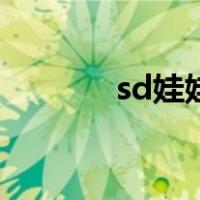 sd娃娃哪里买（sd娃娃价格）