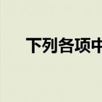 下列各项中属于资本公积核算的内容有