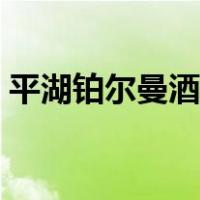 平湖铂尔曼酒店几星级（铂尔曼酒店几星级）