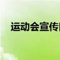 运动会宣传口号 结果（运动会宣传口号）